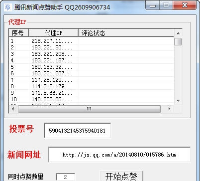腾讯新闻刷赞助手 v1.6