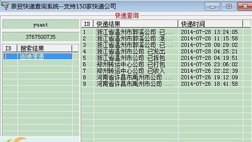 泉贸快递单号查询器 v1.5
