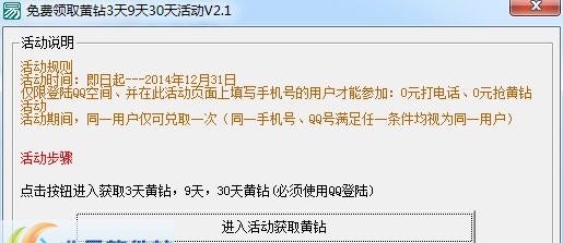 免费领取黄钻3天9天30天活动 v2.9