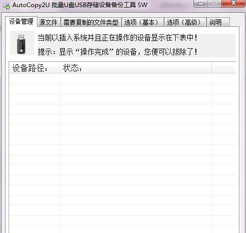 AutoCopy2U批量USB存储设备复制备份工具 v1.2.433.107