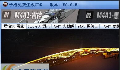 子浩免费生成CF绝版枪CDK软件 v0.0.11