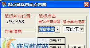 起点鼠标自动左右键单击双击工具 v1.5