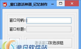 记忆窗口激活神器 v1.4