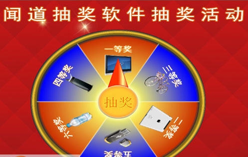 闻道转盘抽奖软件 v3.8.14