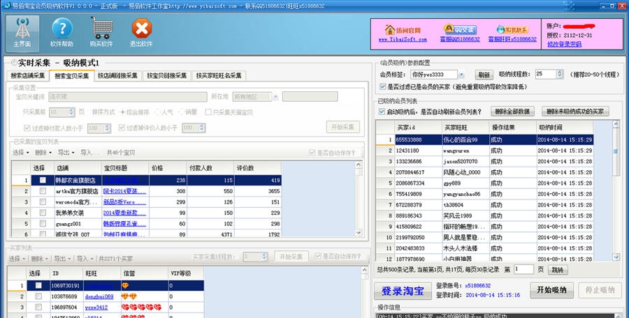 易佰淘宝会员吸纳软件 v1.3.0.5