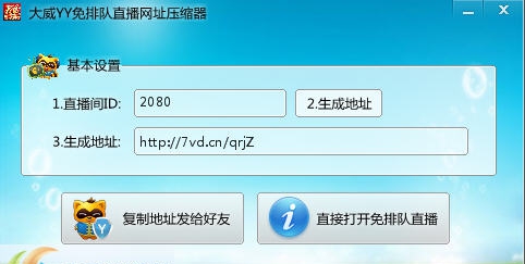大威yy免排队直播网址压缩器 v4.8.19