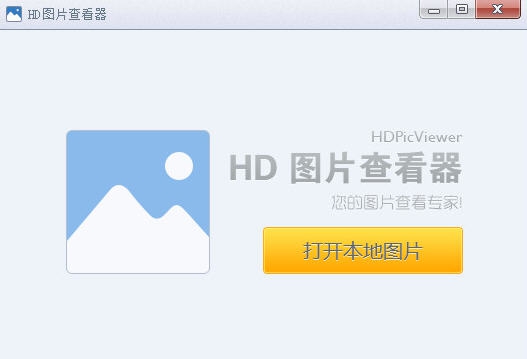 HD图片查看器 v1.2.0.25