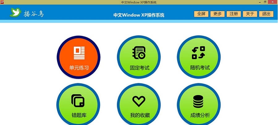 播谷鸟计算机职称考试软件(XP模块) v5.4