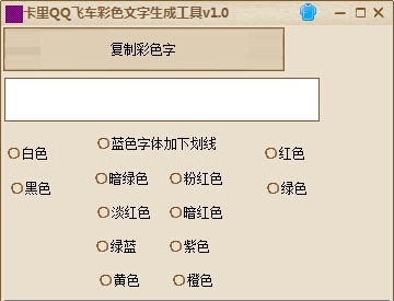 QQ飞车彩色字体生成器 v1.8