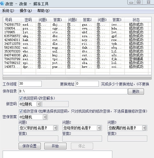 雪花批量改密改保上保工具 v1.3