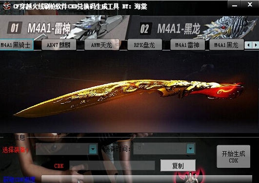 CF穿越火线刷枪软件CKD兑换码生成工具 v1.8