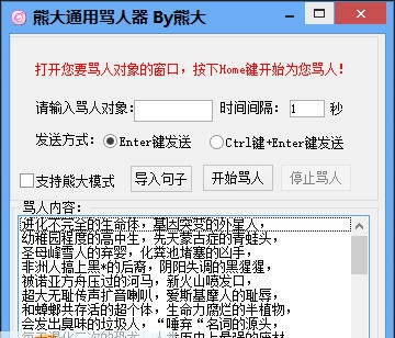 熊大通用骂人器 v1.8