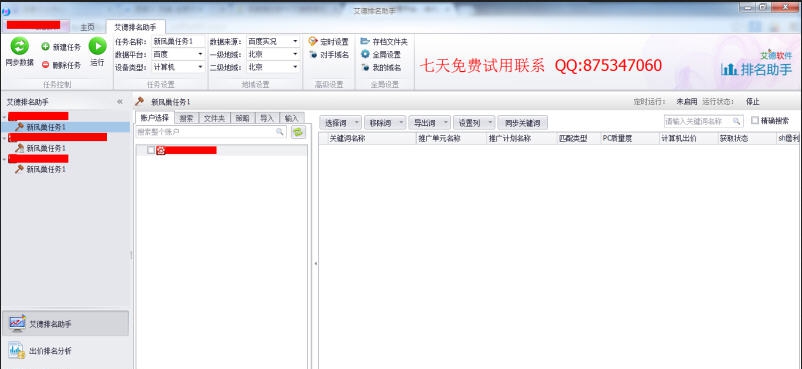 艾德百度竞价排名助手 v1.2.1.6