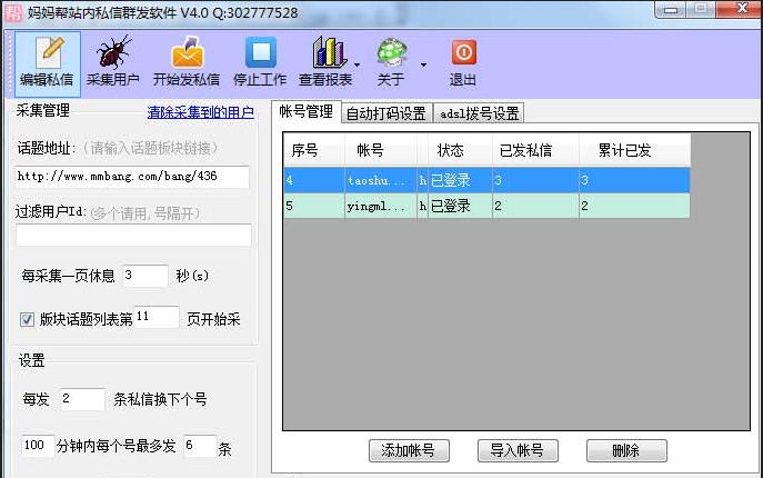 妈妈帮站内私信群发软件 v4.6