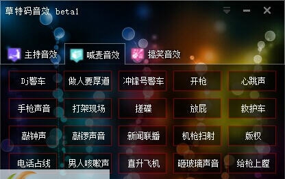 草特码音效 v1.5