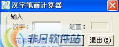 中国汉字笔画计算器 v1.6