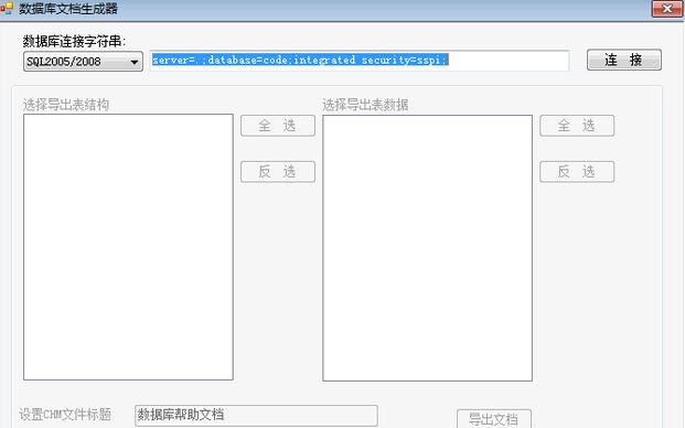 数据库文档生成器 v1.06