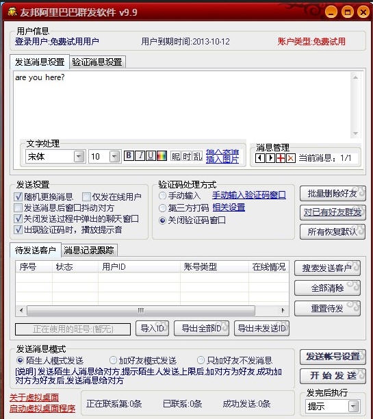 友邦阿里巴巴群发贸易通群发软件 v15.8