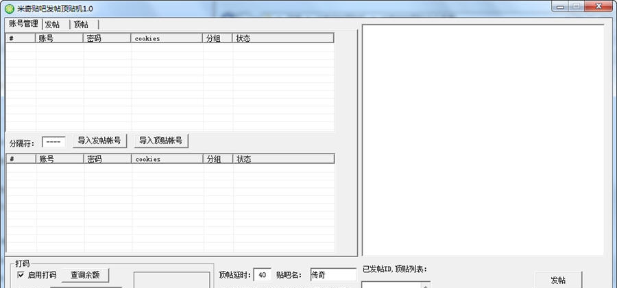 米奇贴吧发帖顶贴机 v1.10