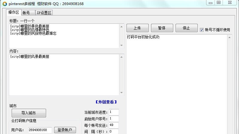 pinterest网群发助手 v1.5