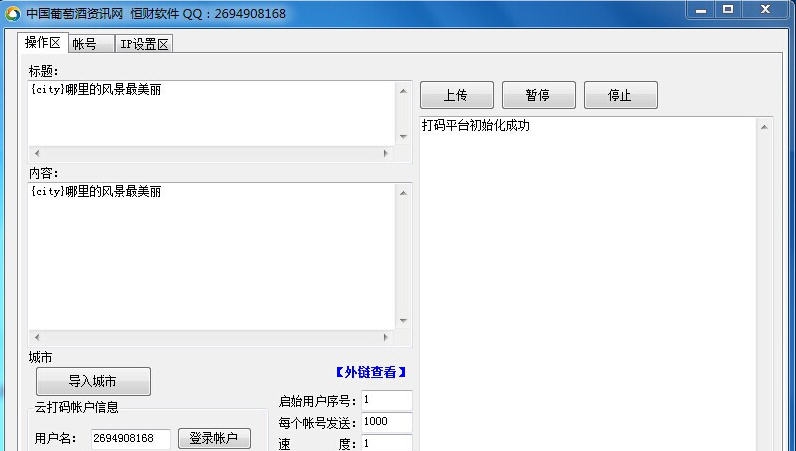 中国葡萄酒资讯网群发助手 v1.6
