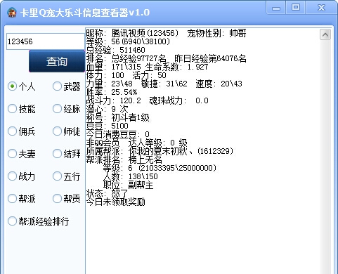 卡里Q宠大乐斗信息查看器 v1.7
