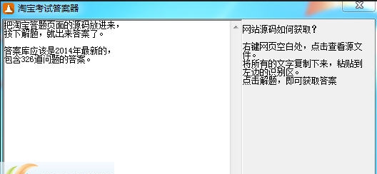 淘宝考试答案器 v1.4