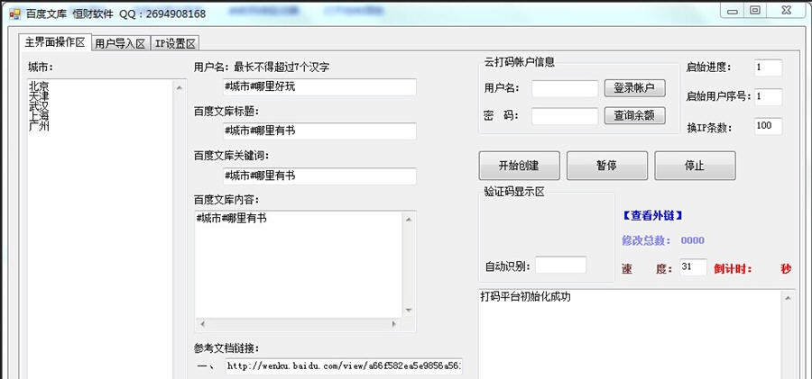 百度文库群发助手 v1.4