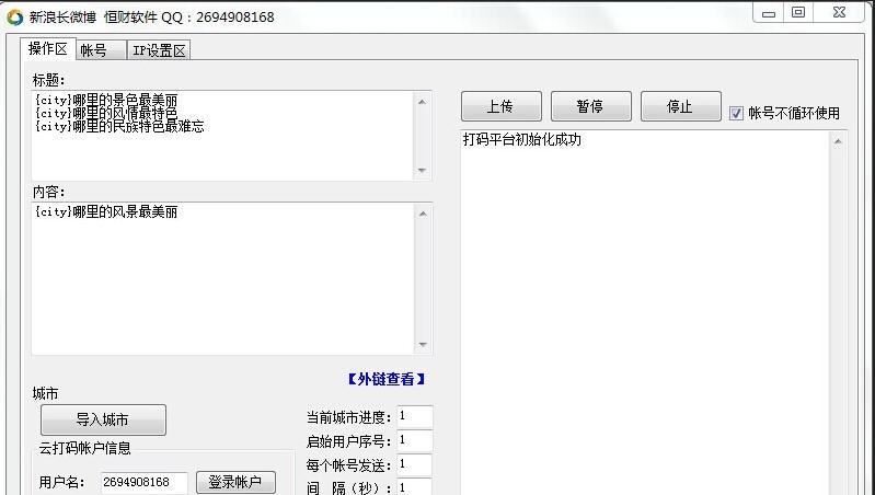 新浪长微博群发助手 v1.4