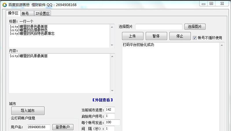 百度旅游画册群发助手 v1.5