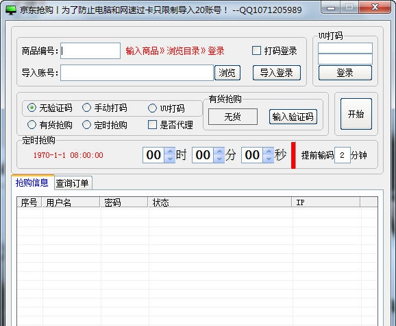 白硕京东抢购助手 v1.6