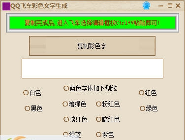 白硕QQ飞车彩色字体生成器 v1.6