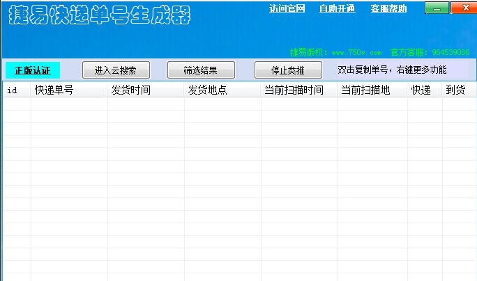 捷易快递单号生成器 v9.7.14