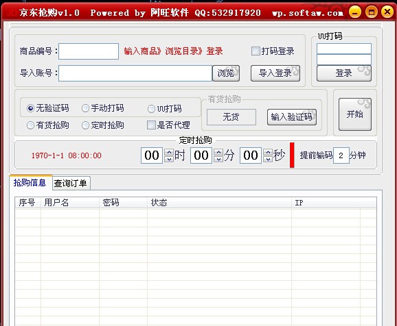 阿旺京东抢购助手 v1.10