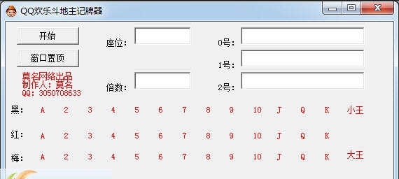 莫名QQ欢乐斗地主记牌器 v1.4