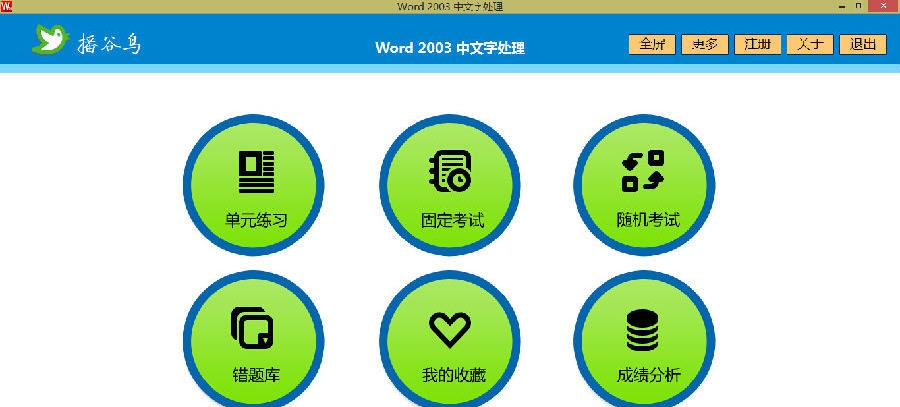 播谷鸟计算机职称考试软件(Word2003模块) v5.6