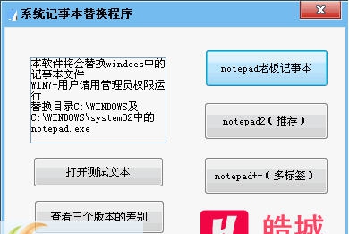 皓城系统记事本替换程序 v2.5