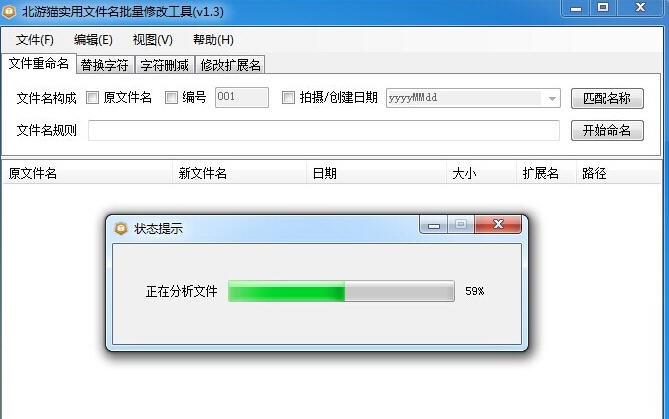 北游猫非常实用文件名批量修改工具 v1.9