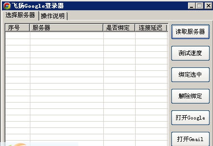 飞扬Google登录器 v1.7