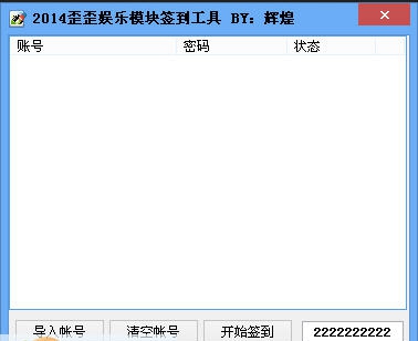 歪歪娱乐模块签到工具 v1.4