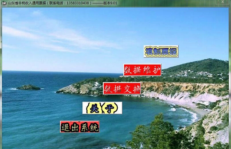 山东省非税收入缴款书管理软件 v9.06