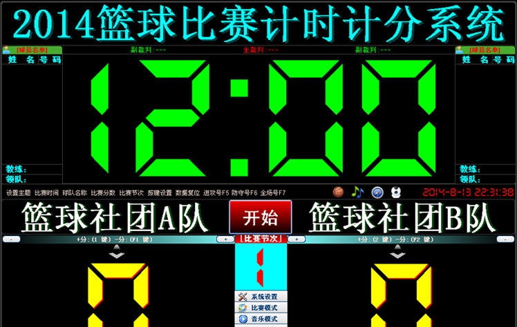 2014篮球比赛计时计分系统 v1.8