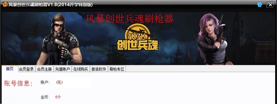 风暴创世兵魂刷枪器 v1.7