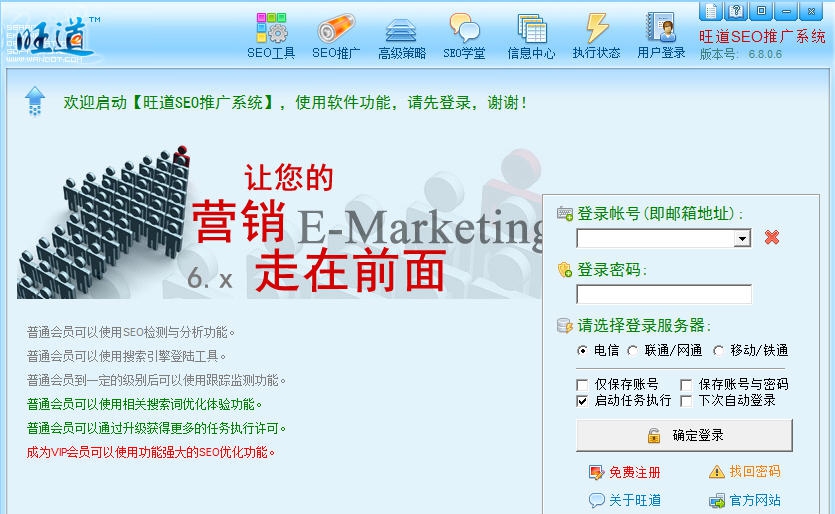 旺道SEO优化软件 v6.8.0.8
