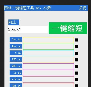 小萧网址一键缩短工具 v1.7