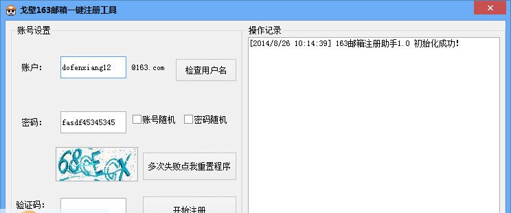 戈壁163邮箱一键注册工具 v1.6