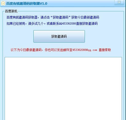 极速百度有钱邀请码获取器 v1.5