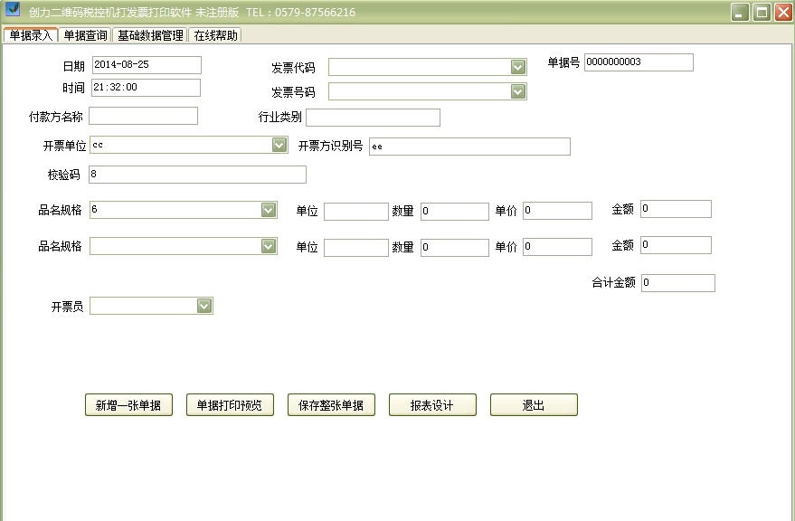 创力二维码机打发票打印软件 v10.2.7