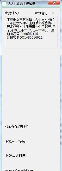 达人JJ斗地主记牌器 v3.7
