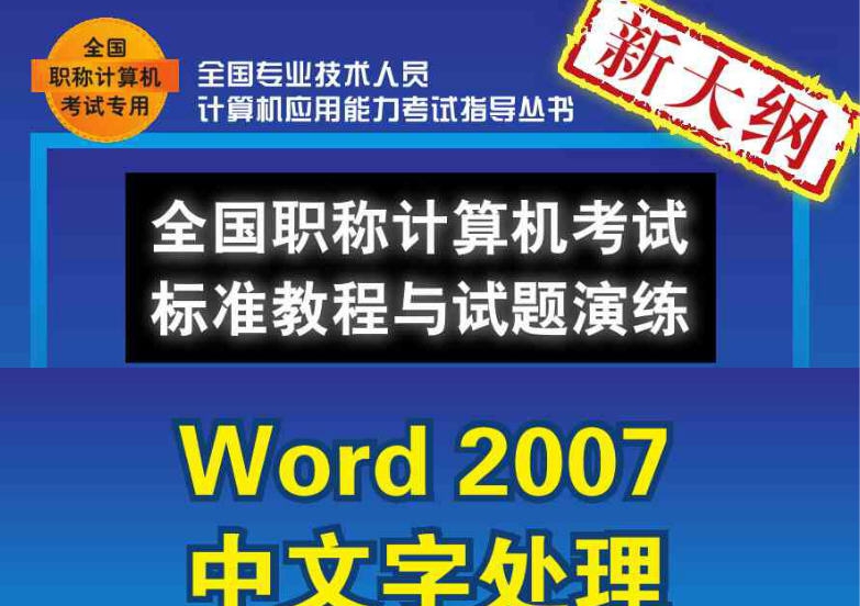 播谷鸟计算机职称考试软件(Word2007中文字处理) v5.7